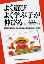 よく遊びよく学ぶ子が伸びる 難関中学合格のために大切な幼少期の過ごし方・育て方／籔孝昭／はまキッズオルパスクラブ【3000円以上送料無料】