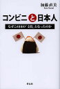コンビニと日本人 なぜこの国の「文化」となったのか/加藤直美【3000円以上送料無料】
