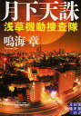 月下天誅/鳴海章【3000円以上送料無料】