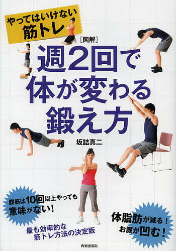 週2回で体が変わる鍛え方 図解 やってはいけない筋トレ／坂詰真二【3000円以上送料無料】