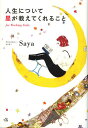 著者Saya(著)出版社筑摩書房発売日2012年12月ISBN9784480878618ページ数254Pキーワード占い じんせいについてほしがおしえてくれる ジンセイニツイテホシガオシエテクレル さや サヤ9784480878618内容紹介星のリズムを知れば、タイミングは逃さない！「今の私、これでいいの？」と思ったら、開く本。ホロスコープの見方、使い方、人生の流れにうまく乗るコツがわかります。※本データはこの商品が発売された時点の情報です。目次1 星を知る、自分を知る（ゾディアックとサイン/天体とゾディアック ほか）/12星座のワーキング・ガール/2 星を育てる（星を育てるってどういうこと？/星を育てるレッスン）/プラネット・レッスン（日々、取り入れたいプラネット/約12年に一度のタイミング ほか）/3 見つけたいあなたの「おはなし」（時代を映し出すワーキング・ガールの悩み/世間の「おはなし」より「私」の本質とつながる ほか）