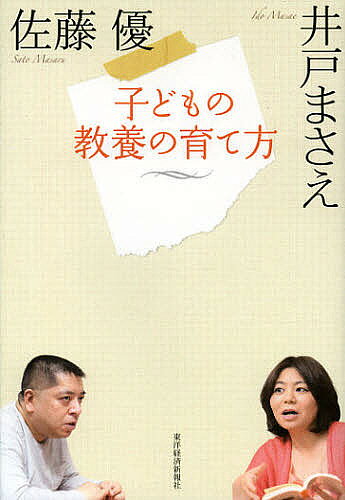 子どもの教養の育て方／佐藤優／井戸まさえ【3000円以上送料無料】のサムネイル