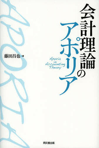 会計理論のアポリア／藤田昌也【3000円以上送料無料】