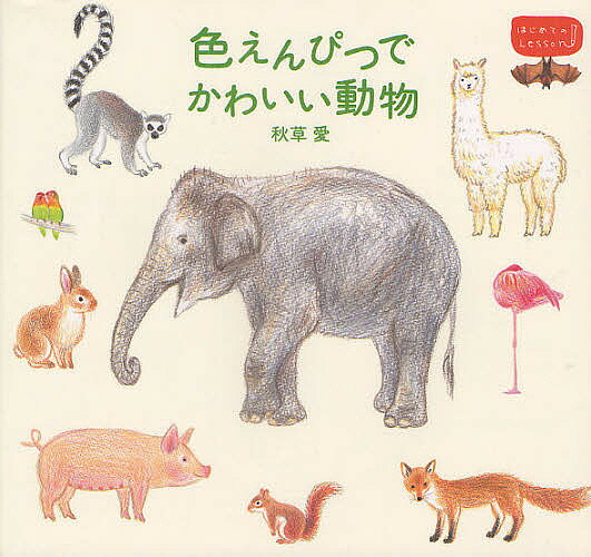 色えんぴつでかわいい動物／秋草愛