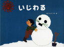 いじわる/せなけいこ【3000円以上送料無料】