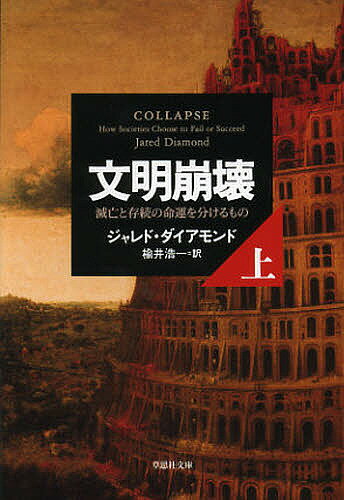 文明崩壊 滅亡と存続の命運を分けるもの 上巻／ジャレド ダイアモンド／楡井浩一【3000円以上送料無料】