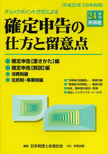 ＜全品15倍 ※8/24~27限定 要エントリー＞確定申告の仕方と留意点 チェックポイント方式による 24年分所得税／日本税理士会連合会