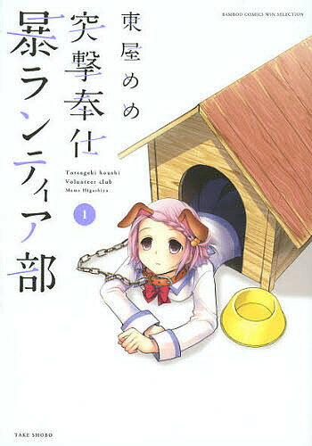 突撃奉仕暴ランティア部 1／東屋めめ【3000円以上送料無料】