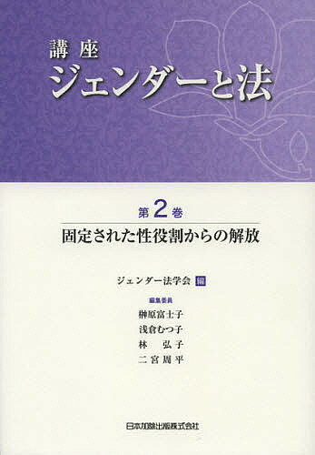 Other - 【3千円以上送料無料】講座ジェンダーと法 第2巻／ジェンダー法学会