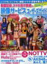 日経エンタテインメント!動画配信、スマホ向け放送etc.映像サービスユーザーズガイド いつでも!どこでも!映画・ドラマ・音楽を楽しもう!【3000円以上送料無料...