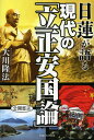 日蓮が語る現代の「立正安国論」/大川隆法【3000円以上送料無料】