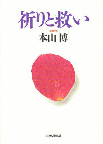 祈りと救い／本山博【3000円以上送料無料】