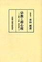 宗教と超心理 催眠、宗教、超常現象 著者傘寿記念 オンデマンド版/本山博【3000円以上送料無料】