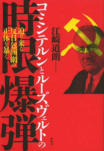 コミンテルンとルーズヴェルトの時限爆弾 迫り来る反日包囲網の正体を暴く／江崎道朗【3000円以上送料無料】