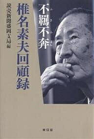 椎名素夫回顧録 不羈不奔／読売新聞盛岡支局【3000円以上送料無料】