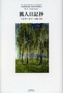 猟人日記抄／ツルゲーネフ／工藤精一郎【3000円以上送料無料】