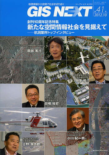 GIS NEXT 地理情報から空間IT社会を切り拓く 第41号(2012.10)【3000円以上送料無料】