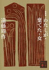 わたしが・棄てた・女 新装版／遠藤周作【3000円以上送料無料】