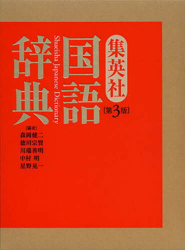 集英社国語辞典／森岡健二／徳川宗賢／川端善明【3000円以上送料無料】