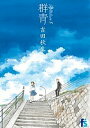 海街diary 5/吉田秋生【3000円以上送料無料】