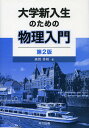 大学新入生のための物理入門/廣岡秀明【3000円以上送料無料】