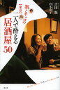 類とヤッコの〈東京〉二人で酔える居酒屋50/吉田類/倉本康子/旅行【3000円以上送料無料】