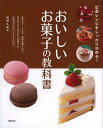 おいしいお菓子の教科書 定番レシピをしっかり決める!/柳瀬久美子/レシピ【3000円以上送料無料】