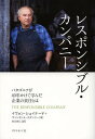 レスポンシブル・カンパニー パタゴニアが40年かけて学んだ企業の責任とは／イヴォン・シュイナード／ヴィンセント・スタンリー／井口耕二