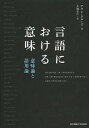 言語における意味 意味論と語用論/アラン・クルーズ/片岡宏仁【3000円以上送料無料】
