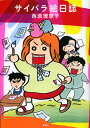 サイバラ絵日誌/西原理恵子【3000円以上送料無料】