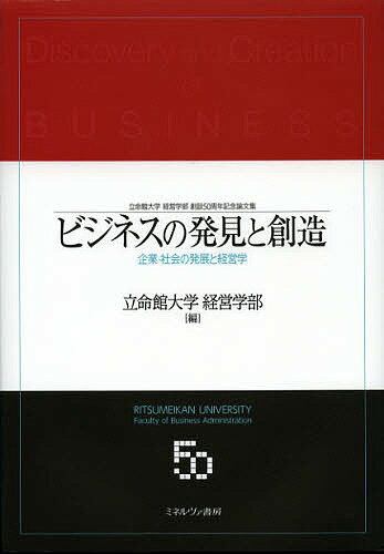 ビジネスの発見と創造 企業・社会の発展と経営学 立命館大学経営学部創設50周年記念論文集/立命館大学経営学部【3000円以上送料無料】