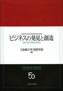 ビジネスの発見と創造 企業・社会の発展と経営学 立命館大学経営学部創設50周年記念論文集/立命館大学経営学部【3000円以上送料無料】