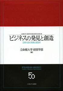 ビジネスの発見と創造 企業・社会の発展と経営学 立命館大学経営学部創設50周年記念論文集／立命館大学経営学部【3000円以上送料無料】