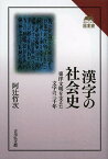 漢字の社会史 東洋文明を支えた文字の三千年／阿辻哲次【3000円以上送料無料】