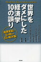 世界をダメにした経済学10の誤り 金融支配に立ち向かう22の処方箋／フィリップ・アシュケナージ／アンドレ・オルレアン／トマ・クトロ【3000円以上送料無料】