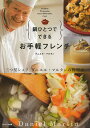 鍋ひとつでできるお手軽フレンチ/ダニエル・マルタン/レシピ【3000円以上送料無料】