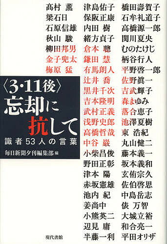 【3千円以上送料無料】〈3・11後〉忘却に抗して 識者53人の言葉／毎日新聞夕刊編集部／高村薫