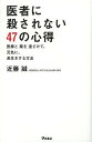 医者に殺されない47の心得 医療と薬を遠ざけて、元気に、長生きする方法/近藤誠【3000円以上送料無料】