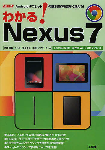 わかる!Nexus7 速攻Androidタブレットの基本操作を素早く覚える!／東京メディア研究会【3000円以上送料無料】
