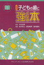 子どもの歯に強くなる本 新装版/木村光孝/高木裕三/前田隆秀【3000円以上送料無料】