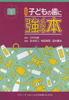 子どもの歯に強くなる本 新装版／木村光孝／高木裕三／前田隆秀【3000円以上送料無料】