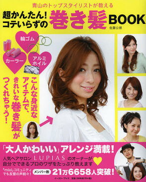 超かんたん!コテいらずの巻き髪BOOK 青山のトップスタイリストが教える／佐藤公徳【3000円以上送料無料】