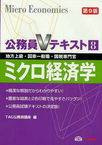 ミクロ経済学　地方上級・国家一般職・国税専門官　〔2011〕第9版／TAC公務員講座【合計3000円以上で送料無料】