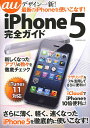 au iPhone 5完全ガイド【3000円以上送料無料】