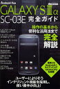 docomo GALAXY S3α SC-03E完全ガイド 操作の基本から便利な活用法まで完全解説!【3000円以上送料無料】