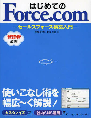 楽天bookfan 1号店 楽天市場店はじめてのForce.com セールスフォース構築入門／阿部友暁【3000円以上送料無料】