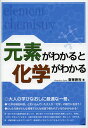 元素がわかると化学がわかる/齋藤勝裕【3000円以上送料無料】