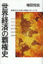世界経済の覇権史 辺境ゆえに日本の世紀がやってくる/増田悦佐【3000円以上送料無料】