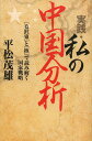 実践・私の中国分析 〈毛沢東〉と〈核〉で読み解く国家戦略/平松茂雄【3000円以上送料無料】