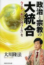 政治と宗教の大統合 今こそ、「新しい国づくり」を/大川隆法【3000円以上送料無料】